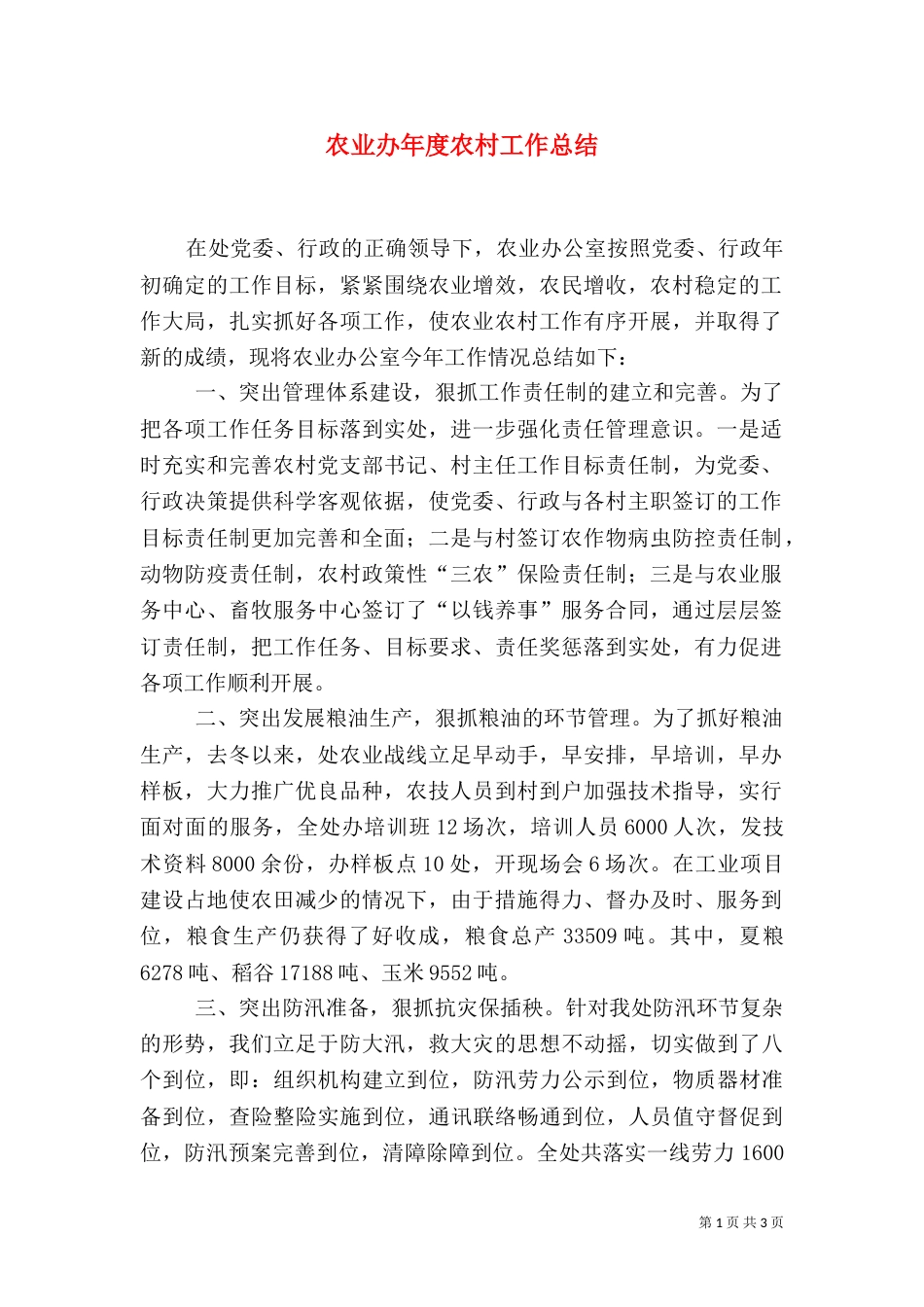 农业办年度农村工作总结（一）_第1页