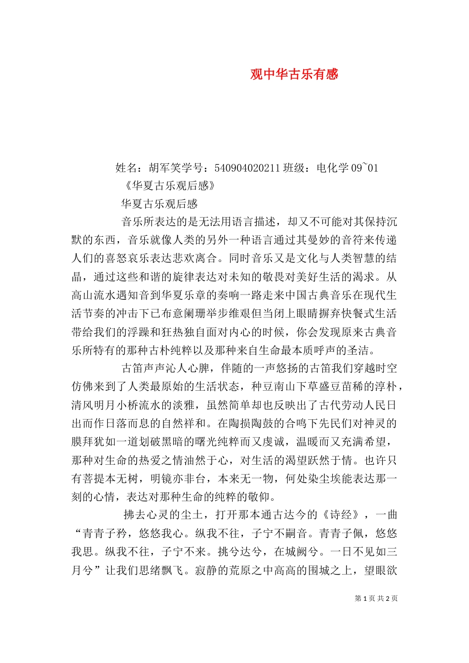 观中华古乐有感（一）_第1页