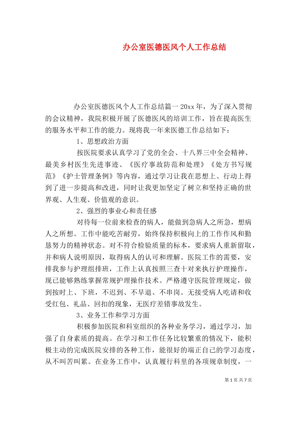 办公室医德医风个人工作总结_第1页
