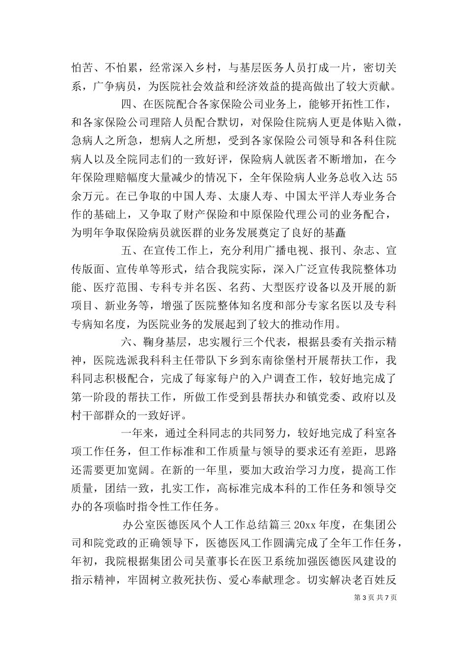 办公室医德医风个人工作总结_第3页