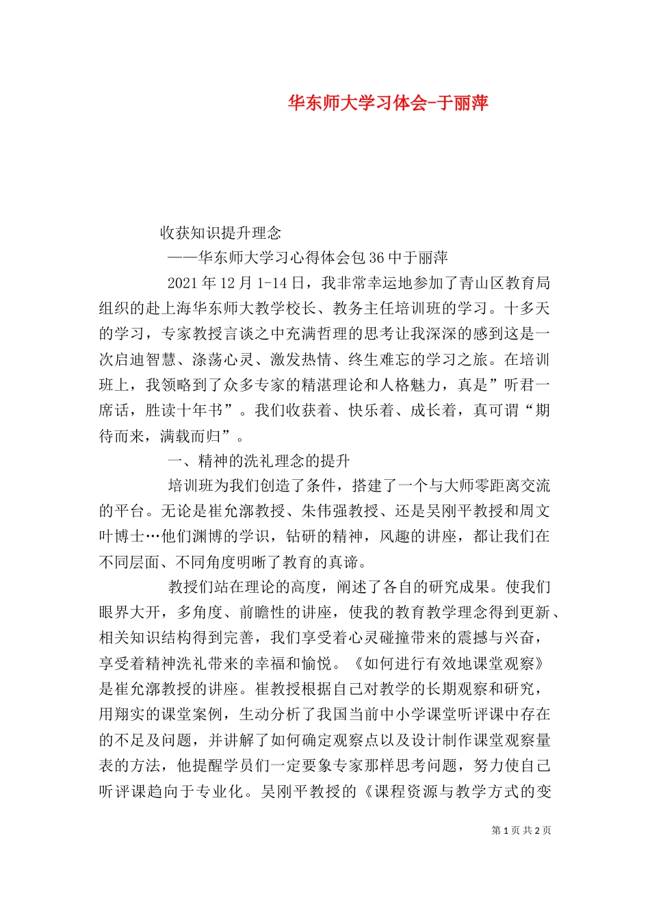 华东师大学习体会-于丽萍（四）_第1页
