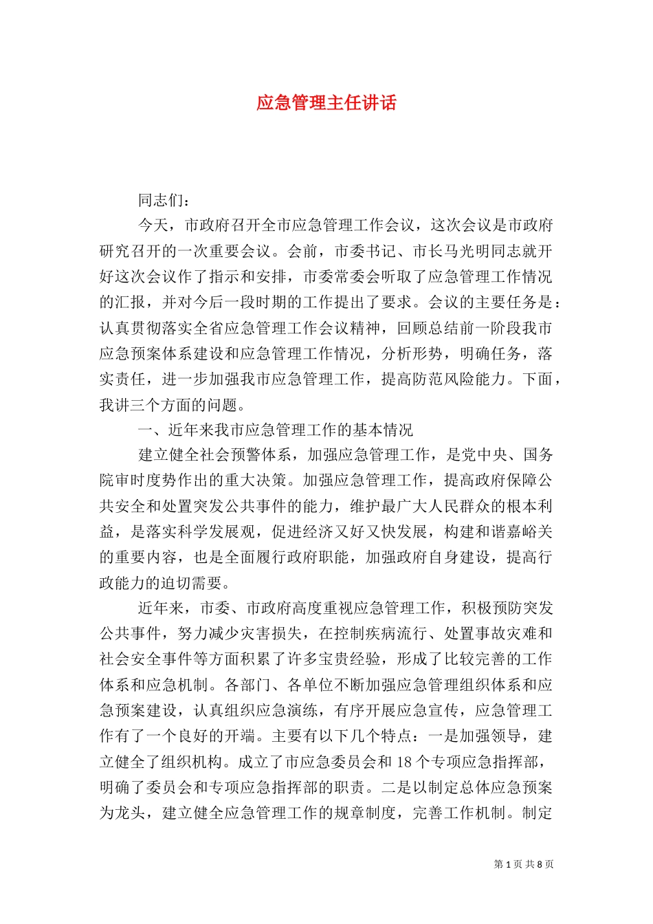 应急管理主任讲话_第1页