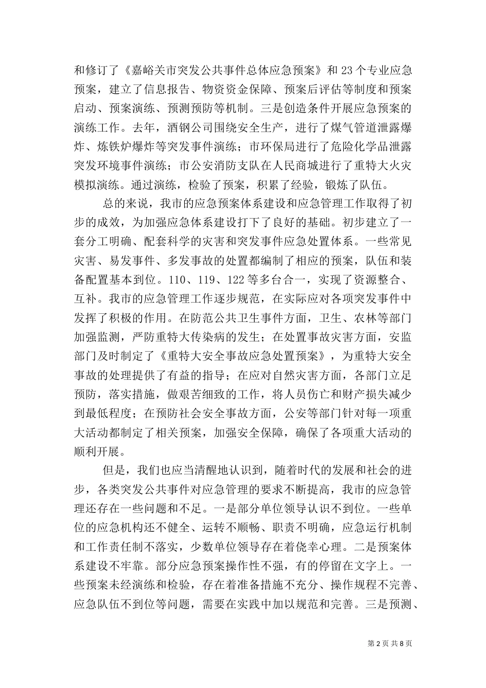 应急管理主任讲话_第2页
