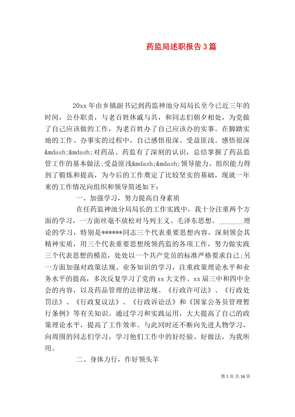 药监局述职报告3篇_第1页