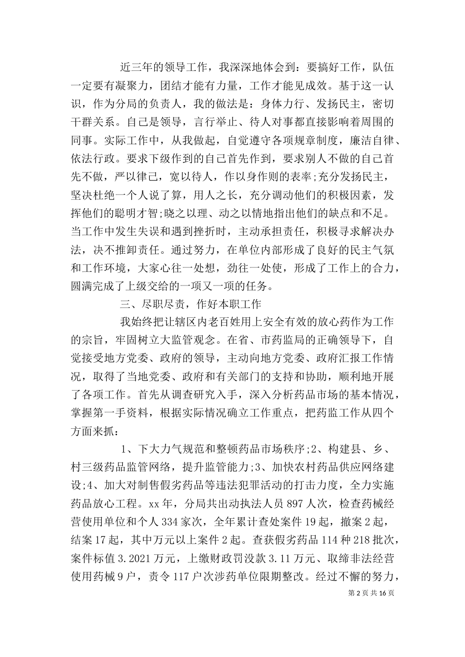 药监局述职报告3篇_第2页
