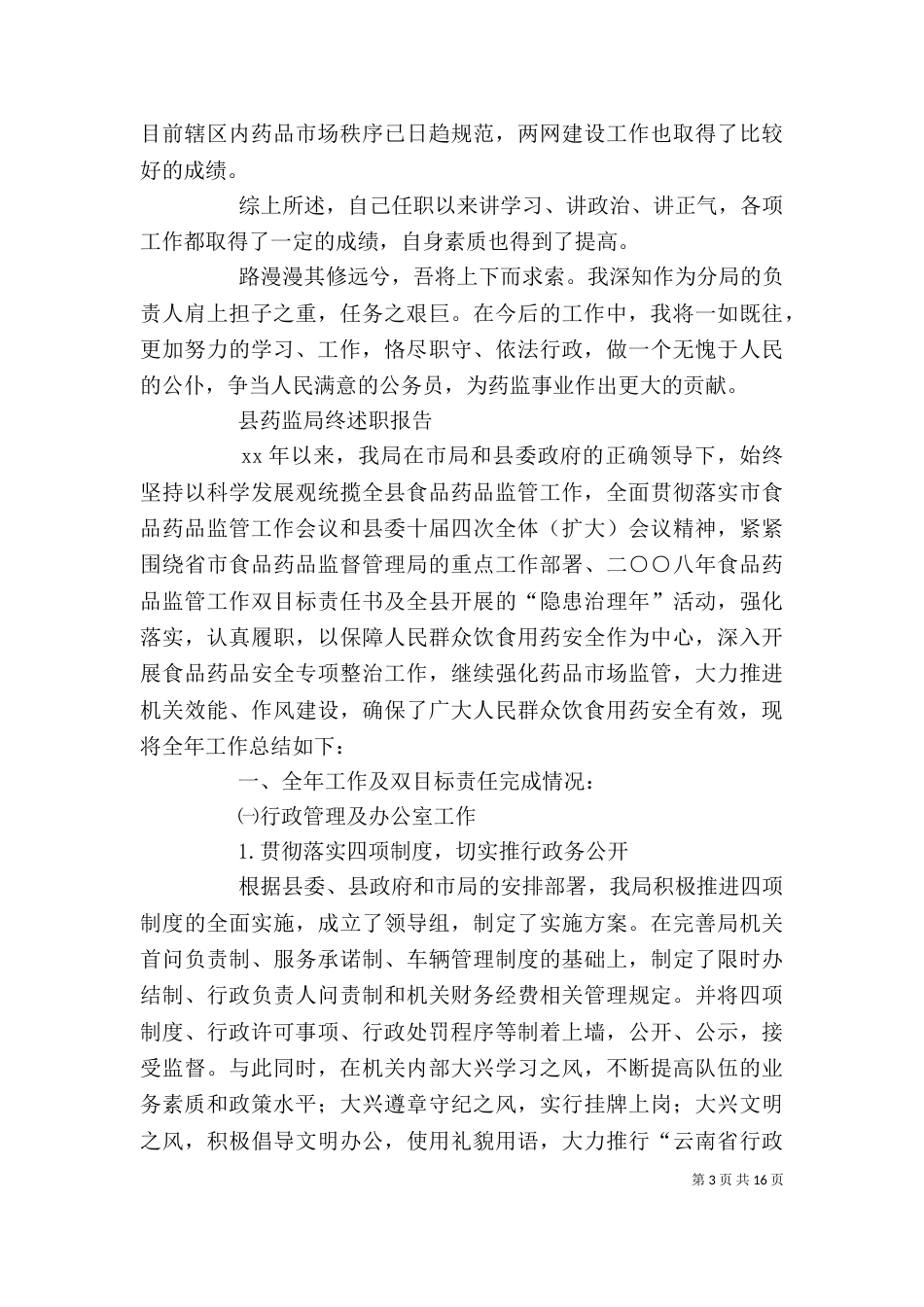 药监局述职报告3篇_第3页