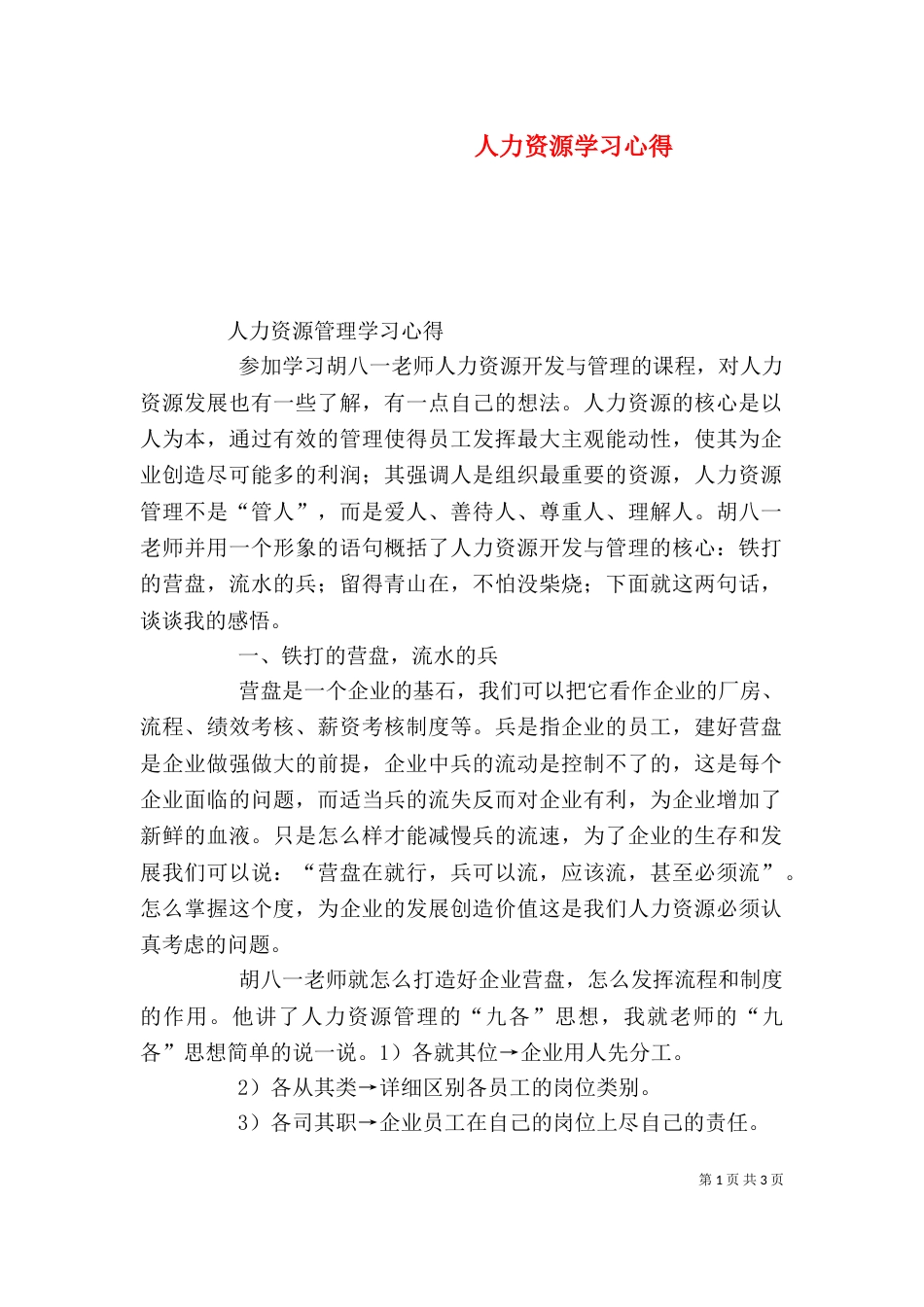 人力资源学习心得（一）_第1页