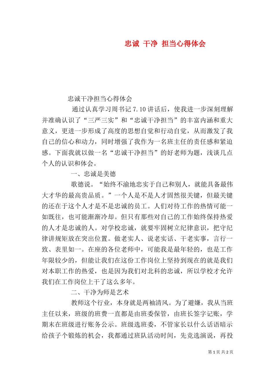 忠诚 干净 担当心得体会（一）_第1页