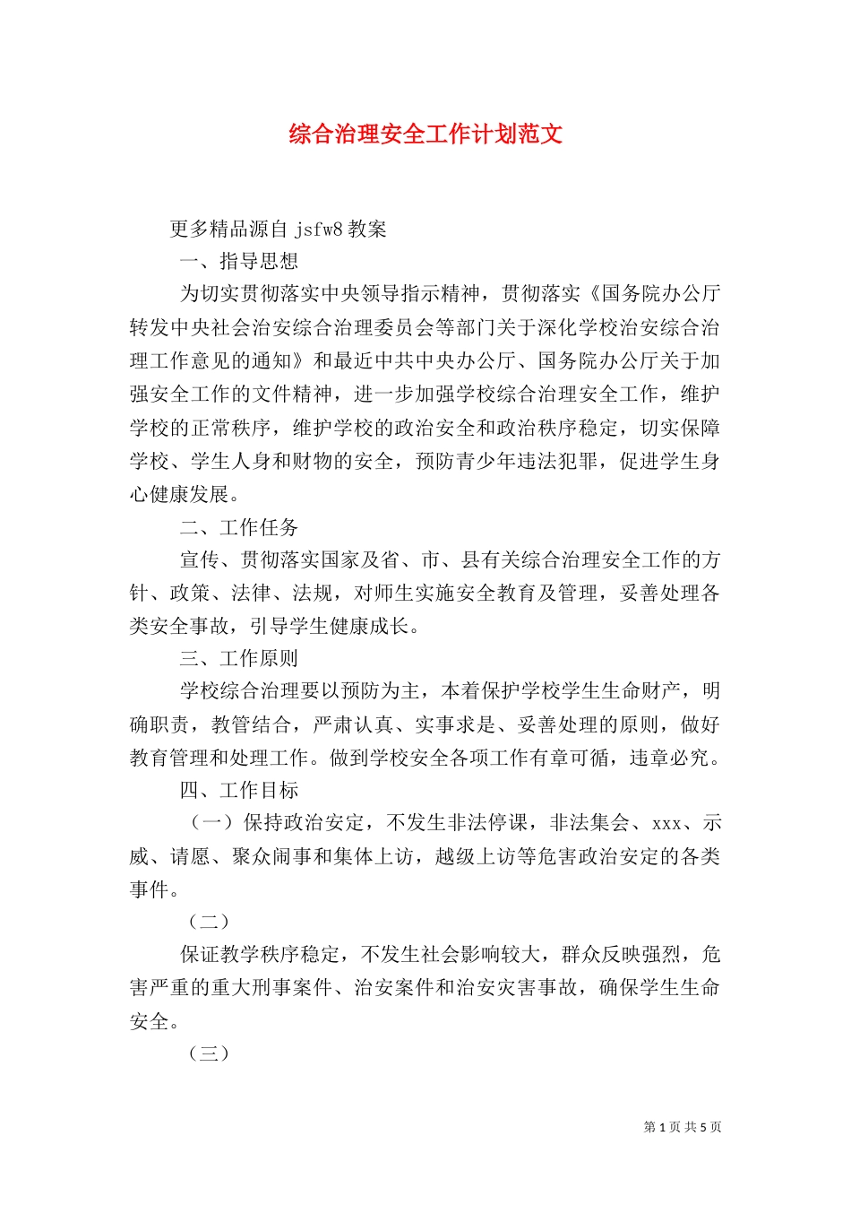 综合治理安全工作计划范文_第1页