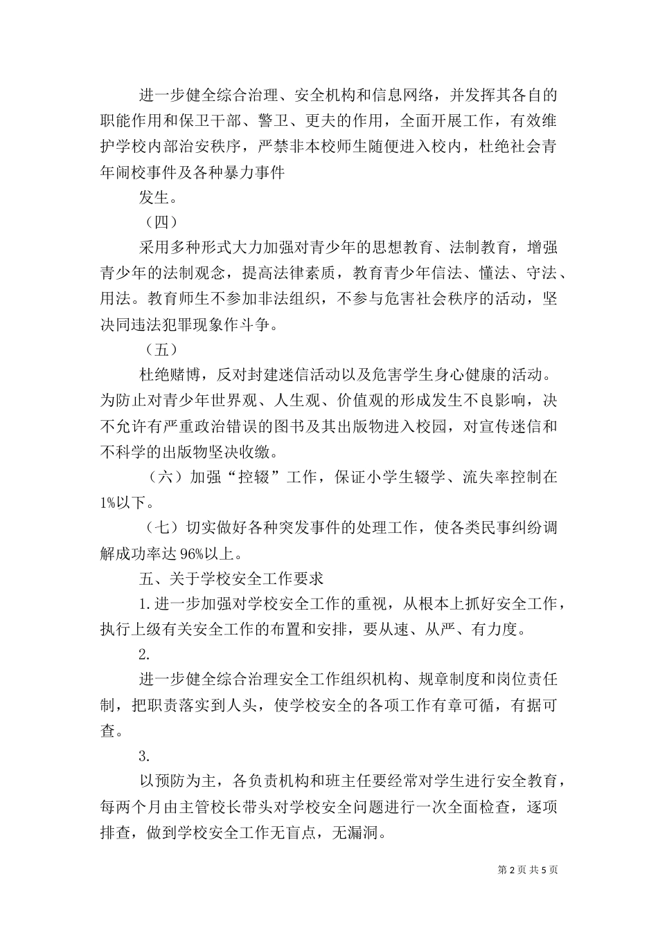 综合治理安全工作计划范文_第2页