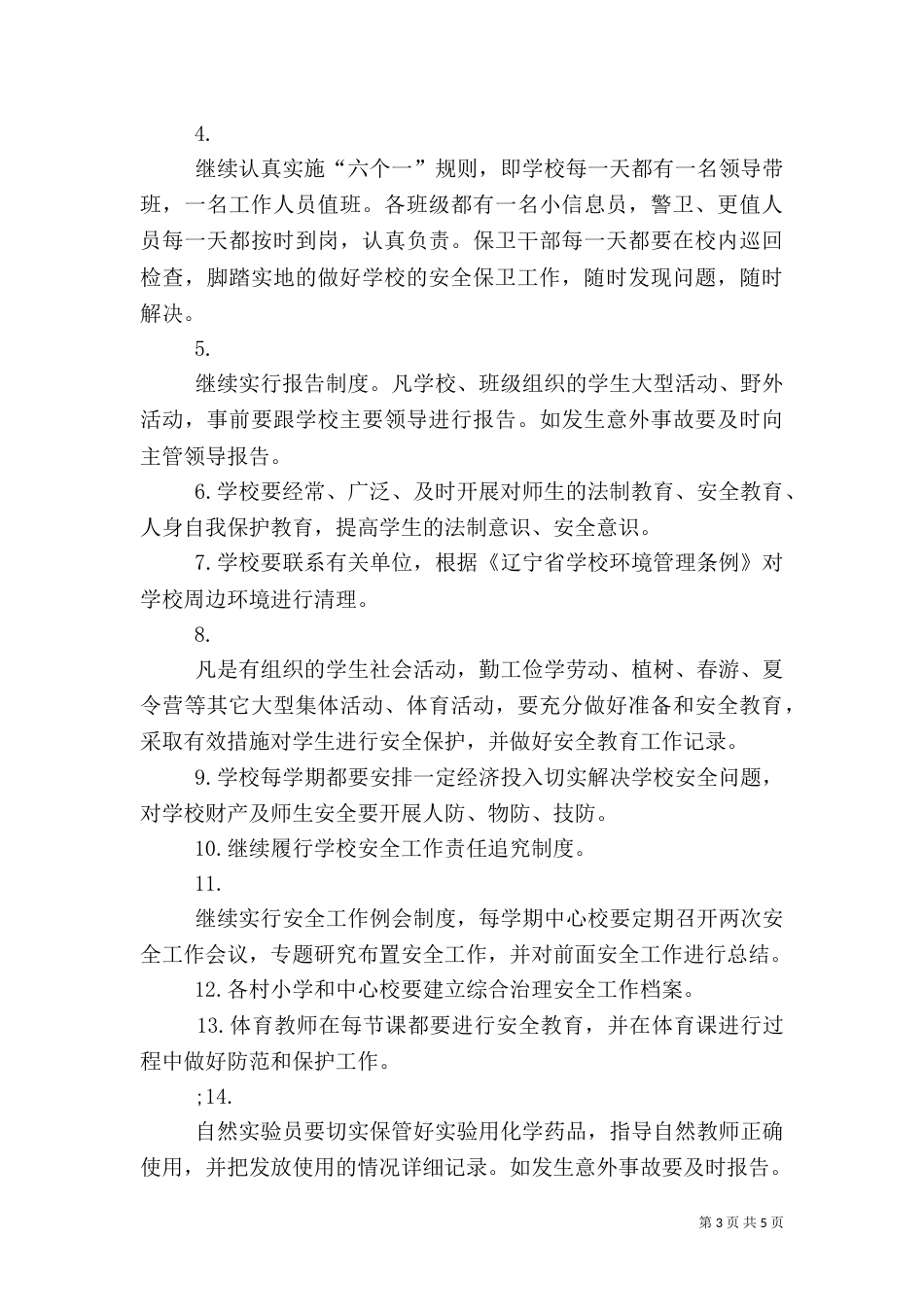 综合治理安全工作计划范文_第3页