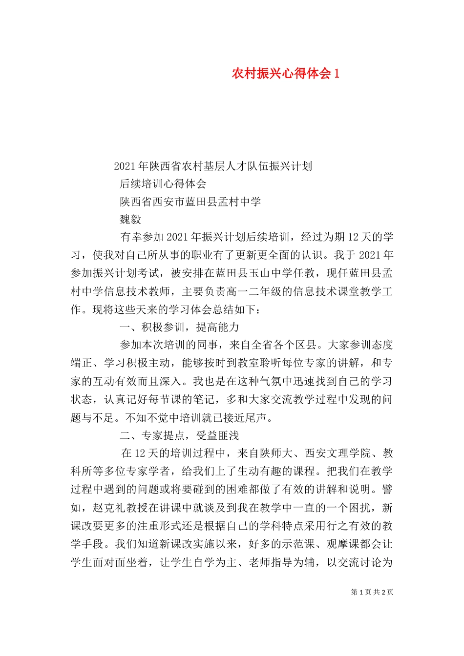 农村振兴心得体会1_第1页