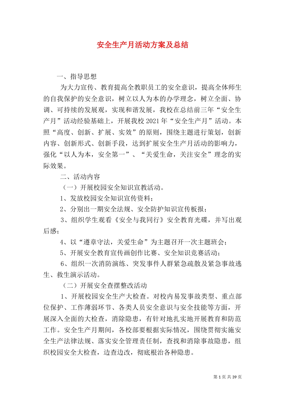 安全生产月活动方案及总结_第1页