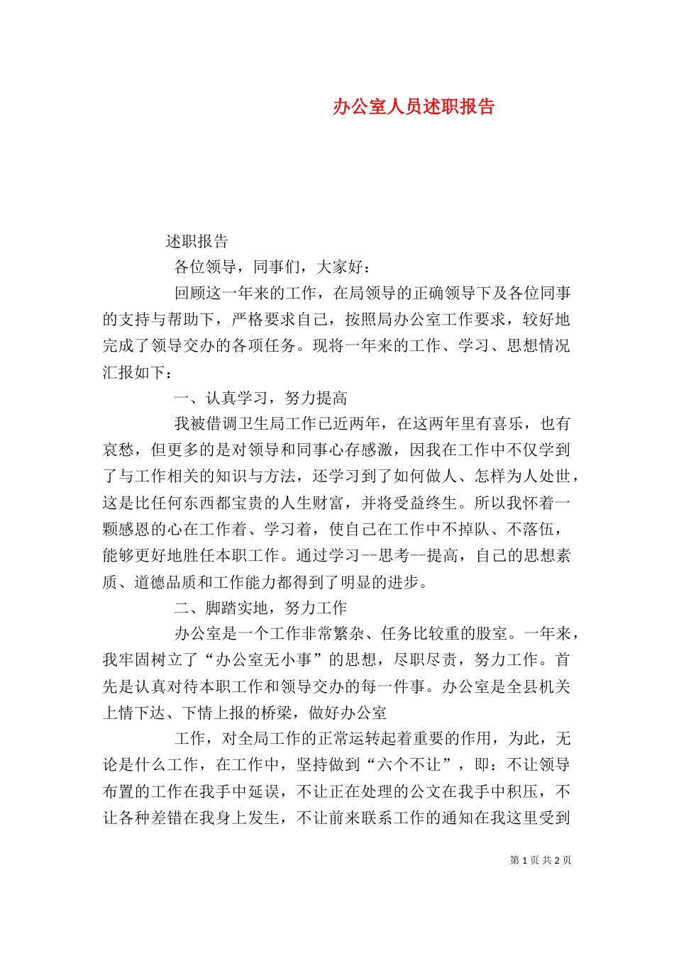 办公室人员述职报告（五）_第1页