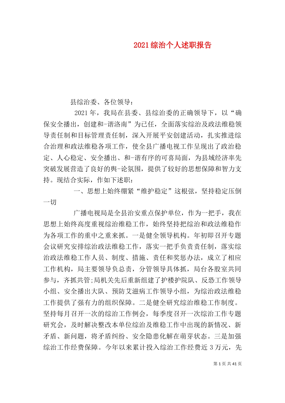 2023综治个人述职报告_第1页