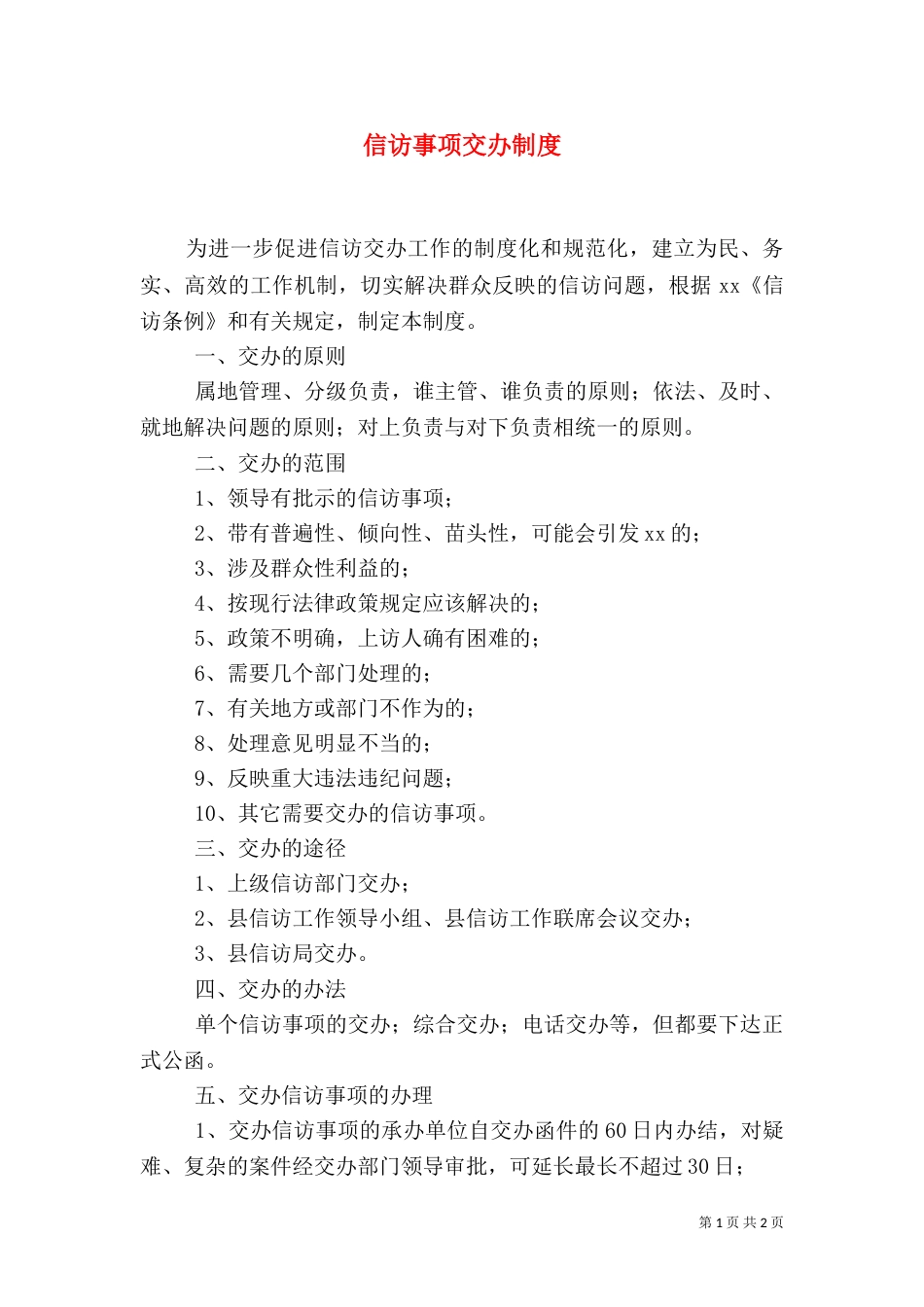 信访事项交办制度（七）_第1页