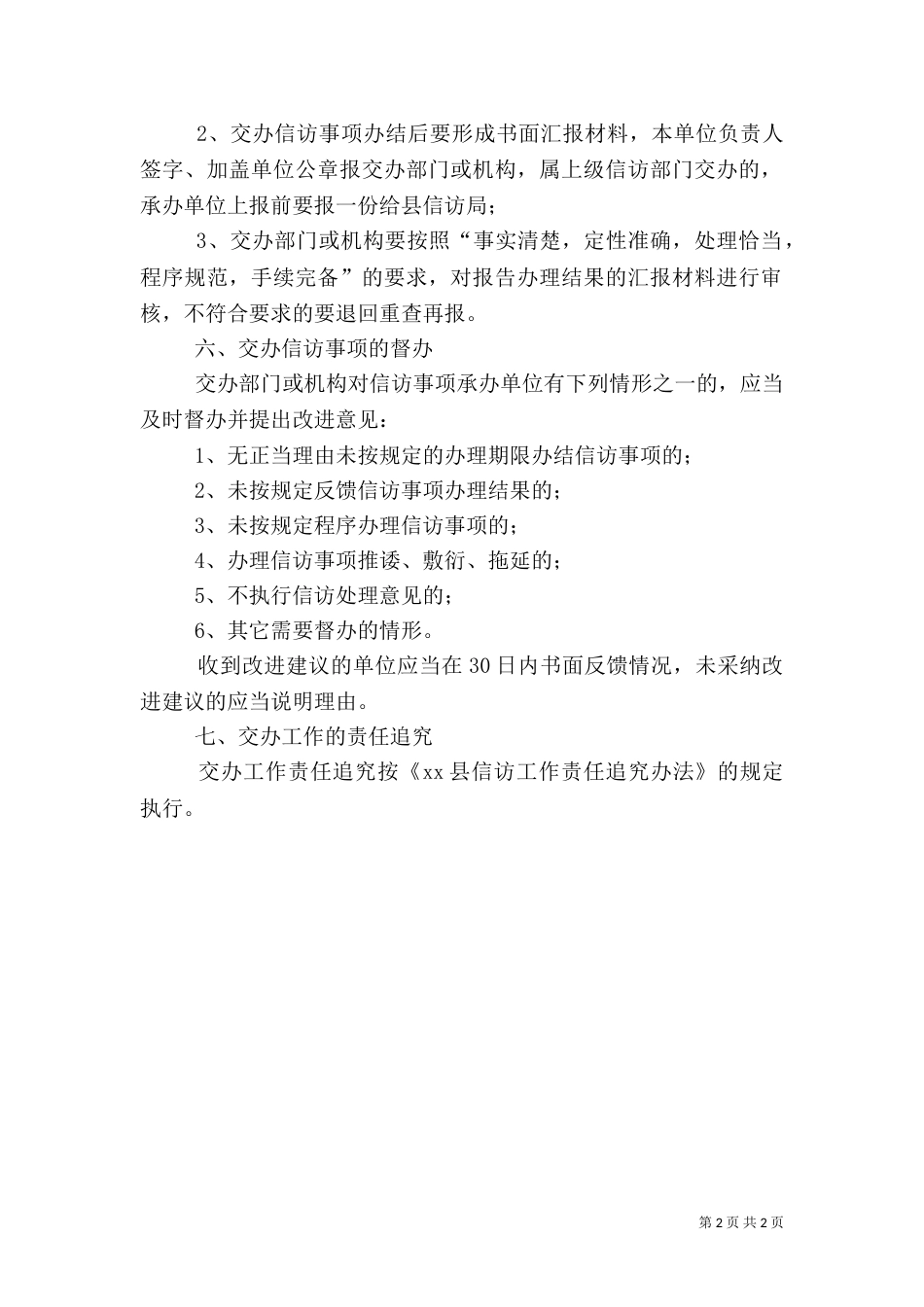信访事项交办制度（七）_第2页