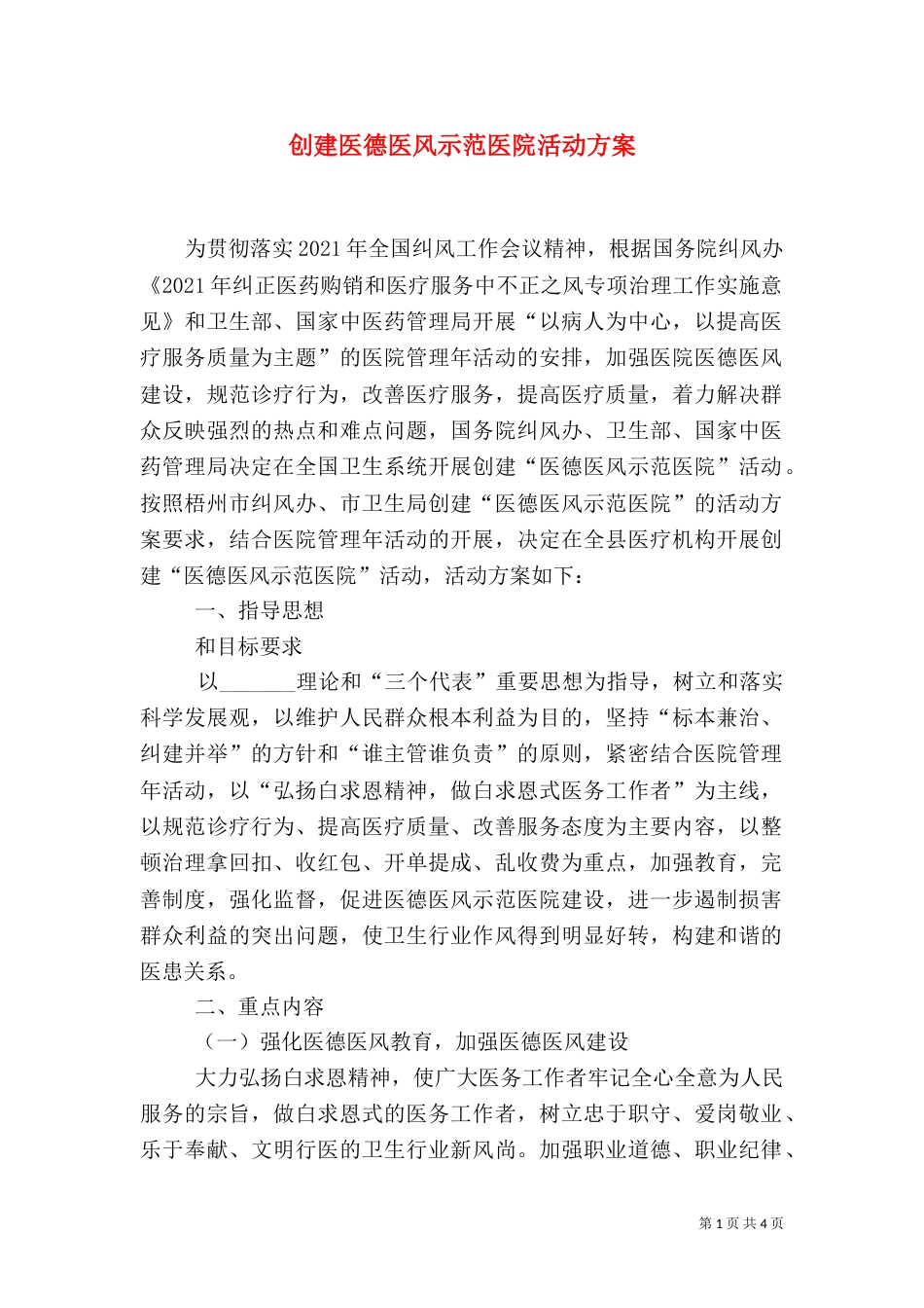 创建医德医风示范医院活动方案（十）_第1页
