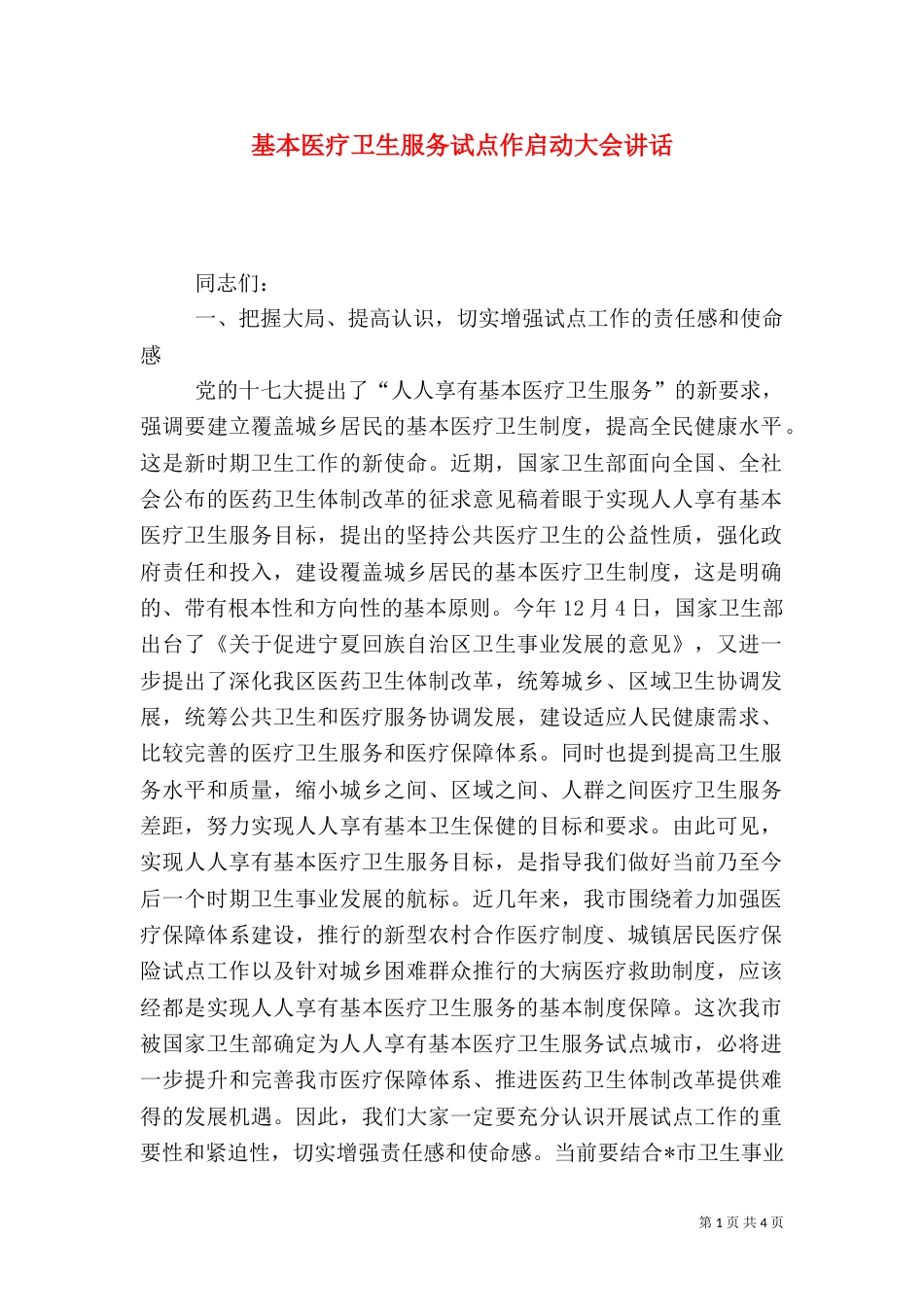 基本医疗卫生服务试点作启动大会讲话（一）_第1页
