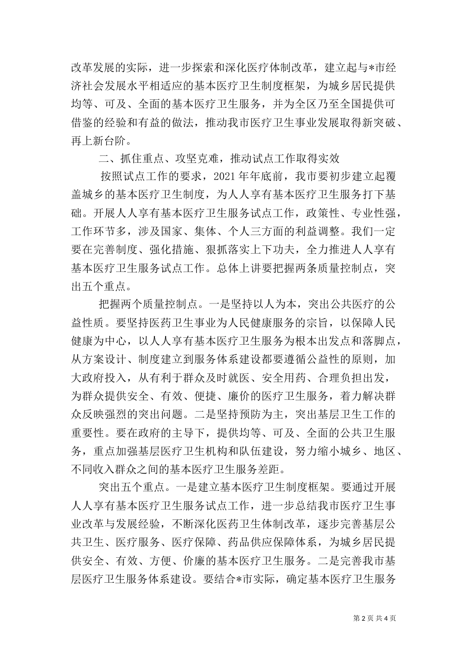 基本医疗卫生服务试点作启动大会讲话（一）_第2页
