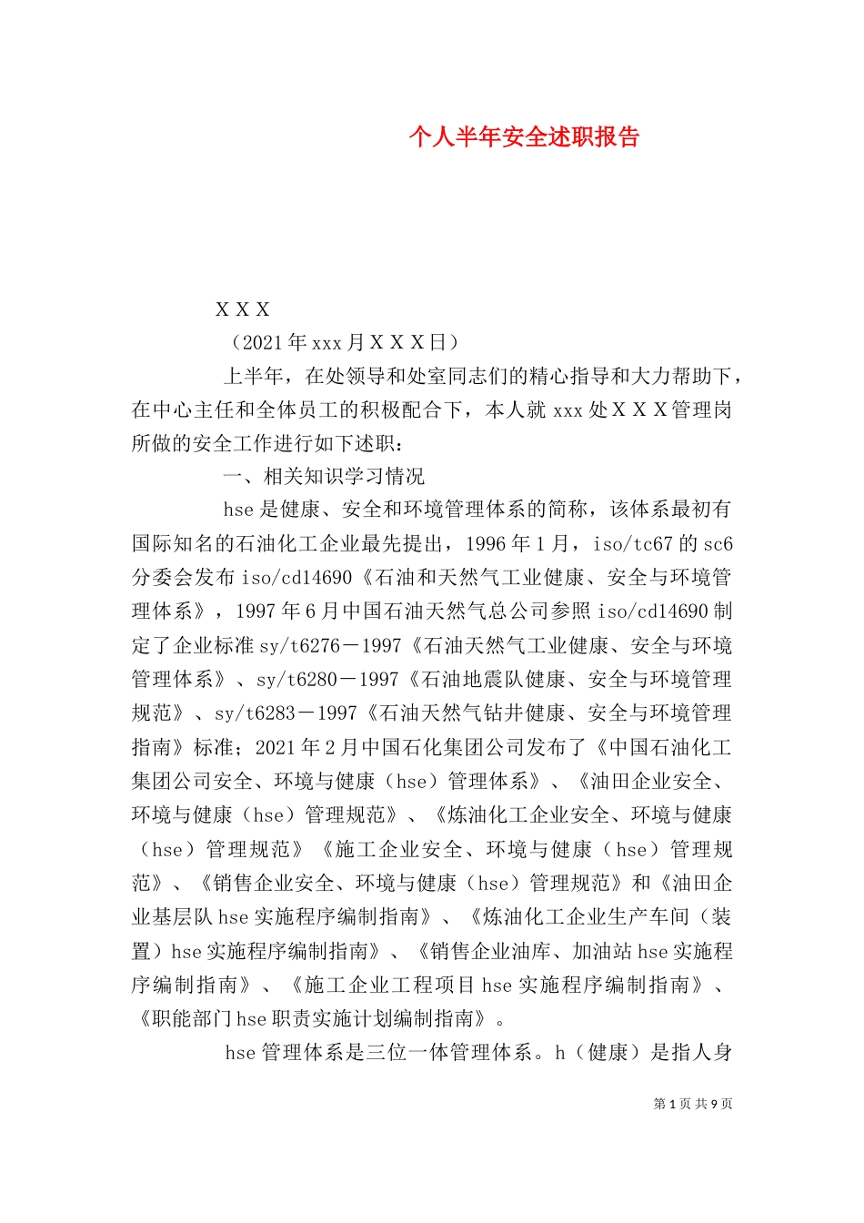 个人半年安全述职报告_第1页