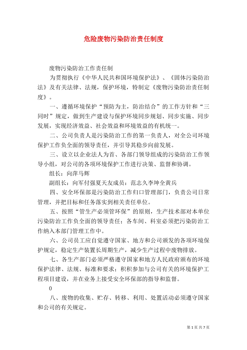 危险废物污染防治责任制度（三）_第1页