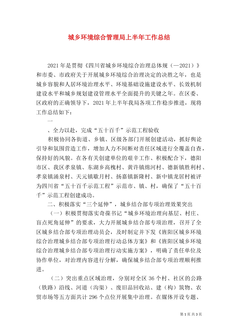 城乡环境综合管理局上半年工作总结_第1页