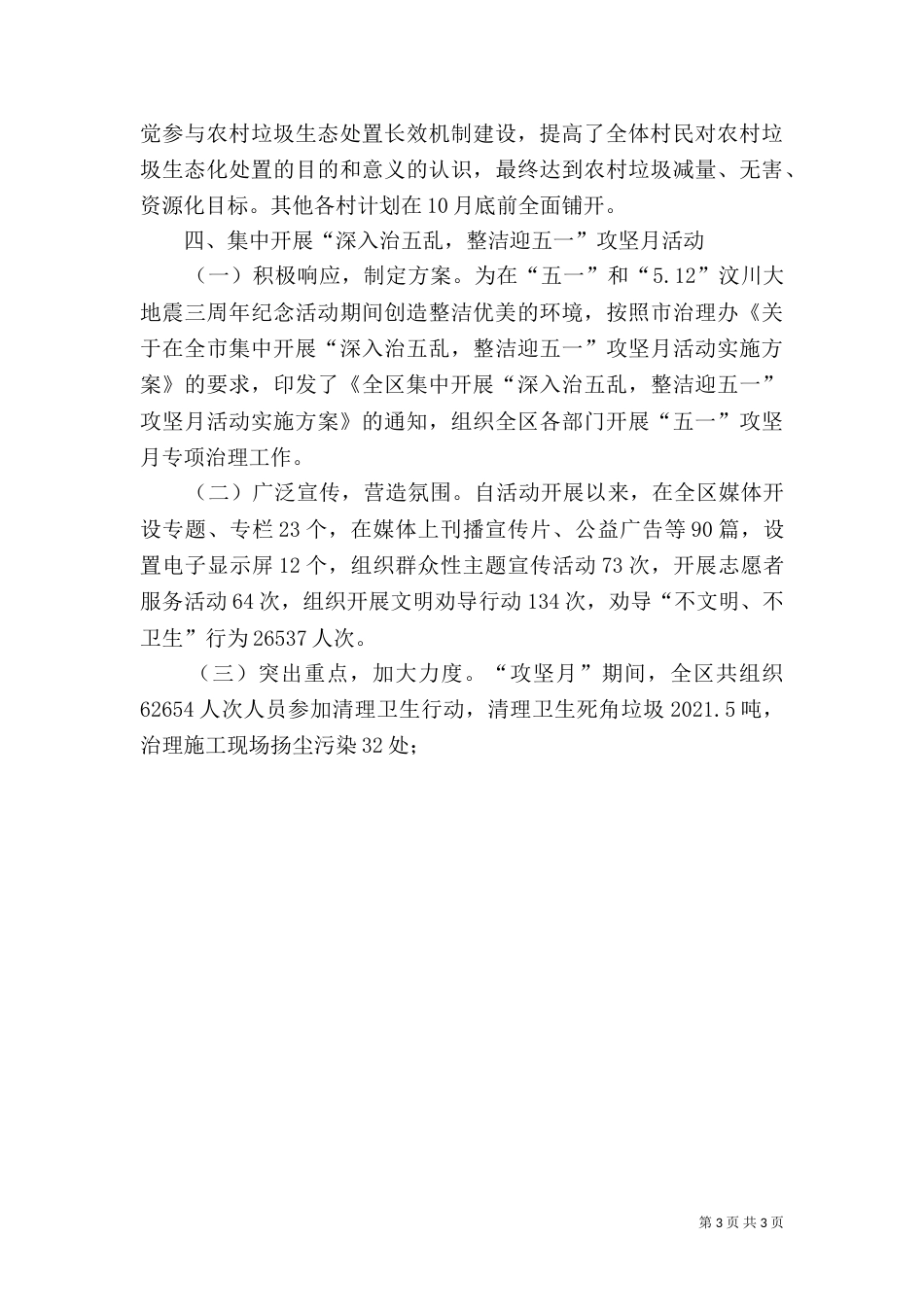 城乡环境综合管理局上半年工作总结_第3页