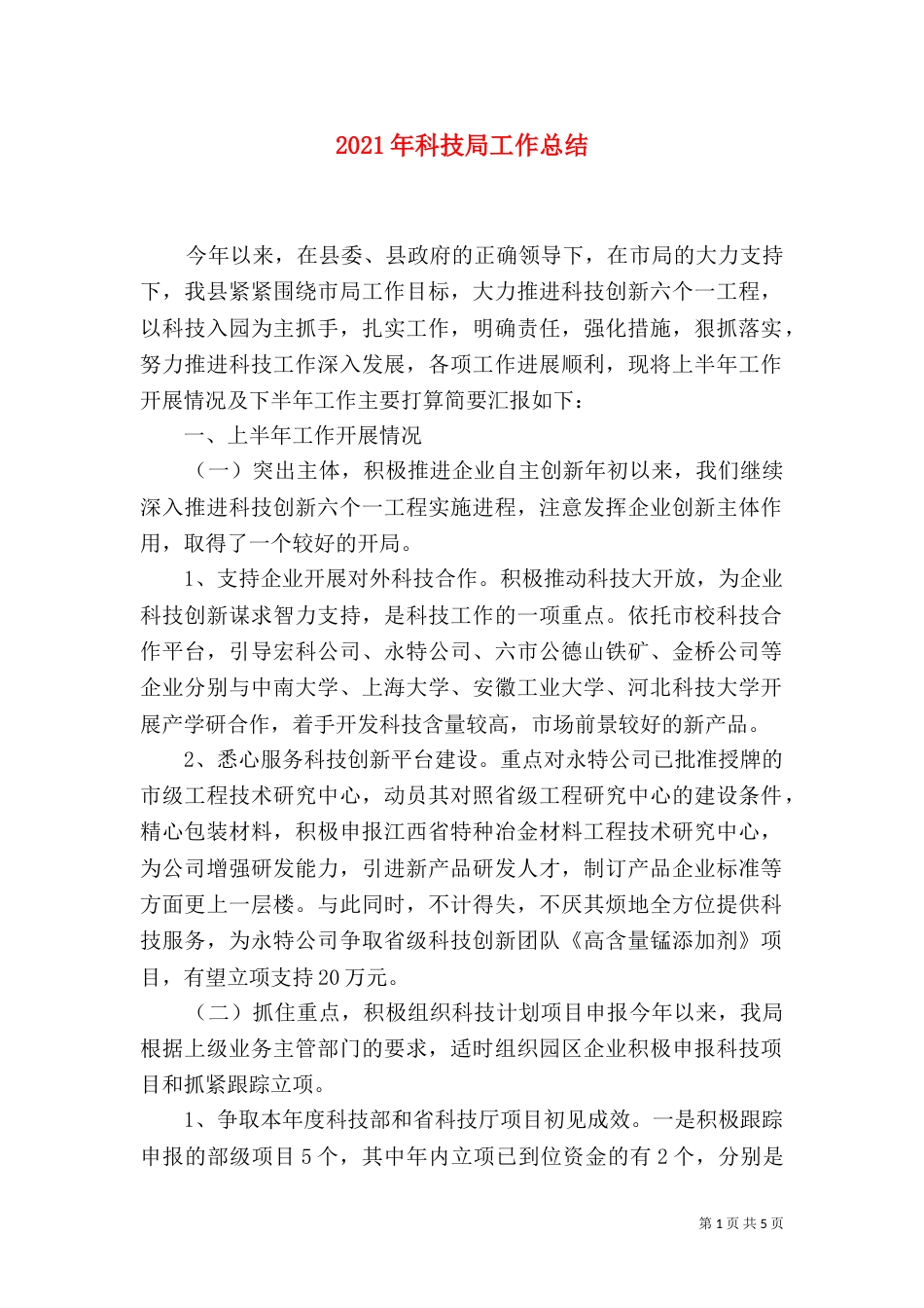 2023年科技局工作总结_第1页