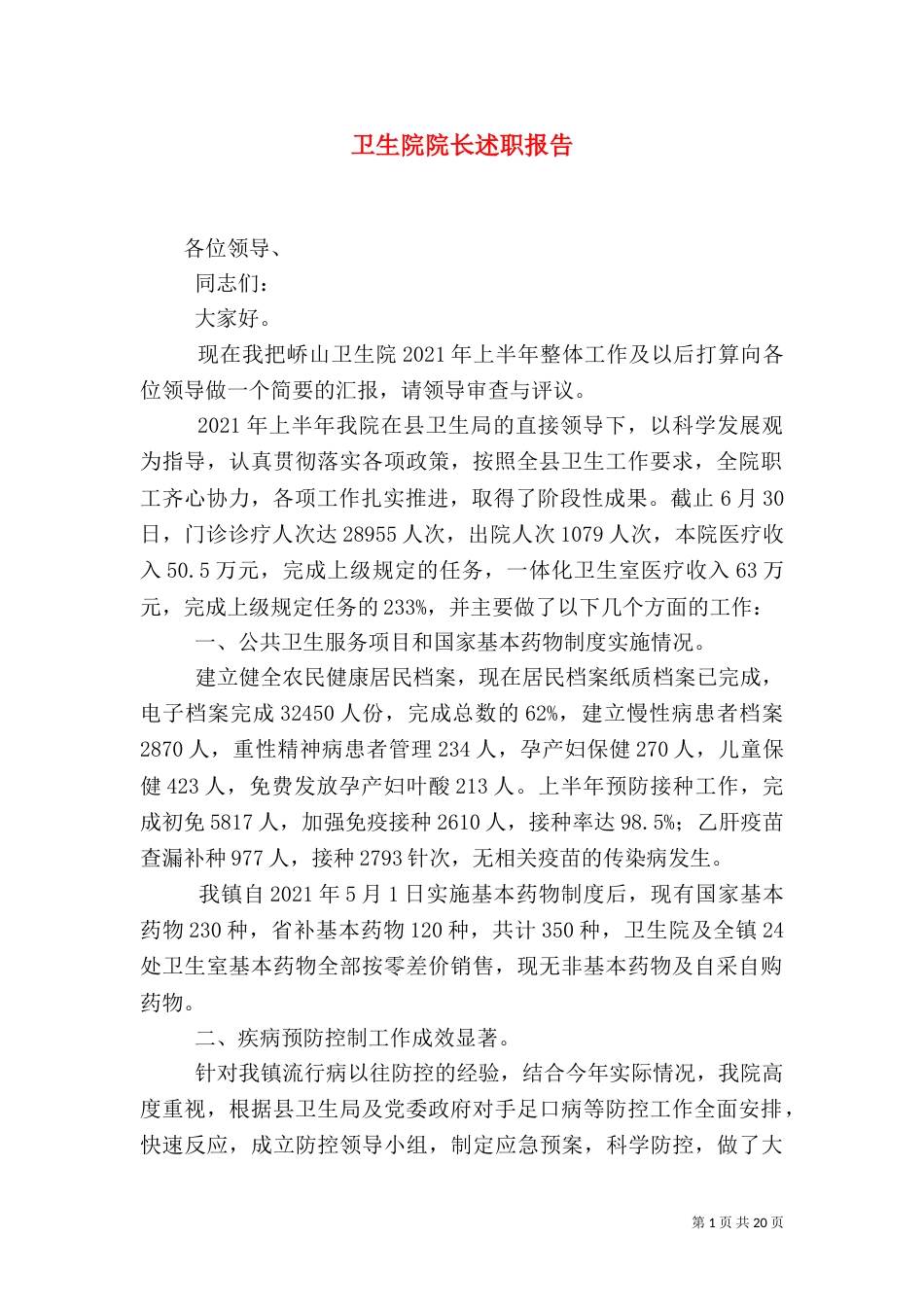 卫生院院长述职报告（二）_第1页