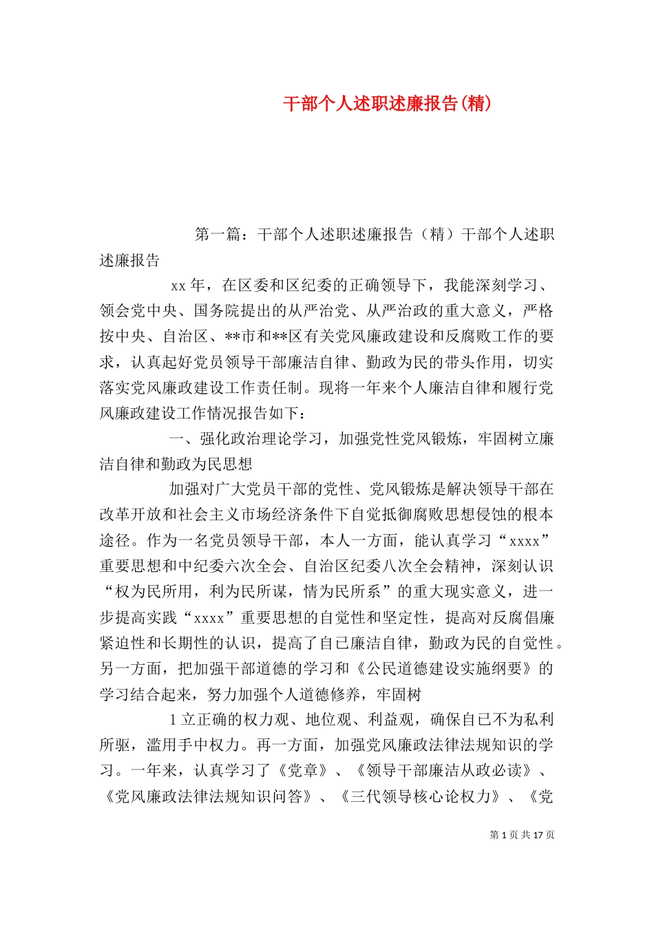 干部个人述职述廉报告(精)（一）_第1页