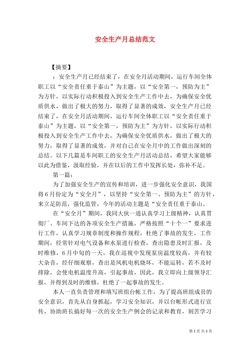 安全生产月总结范文（一）_第1页