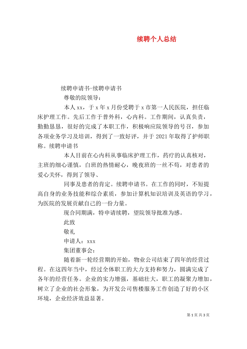 续聘个人总结（三）_第1页