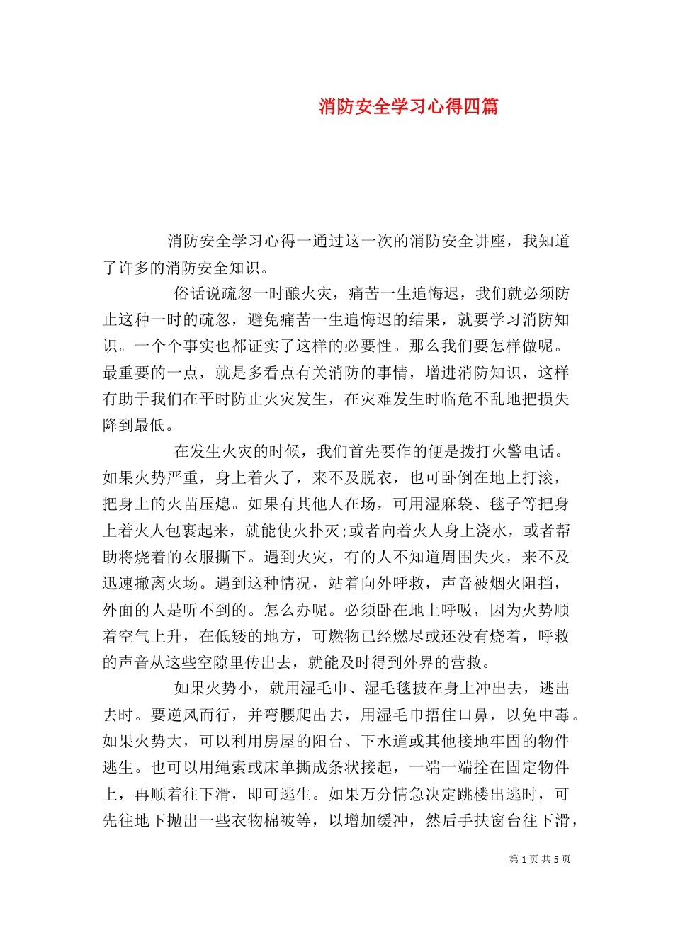 消防安全学习心得四篇_第1页