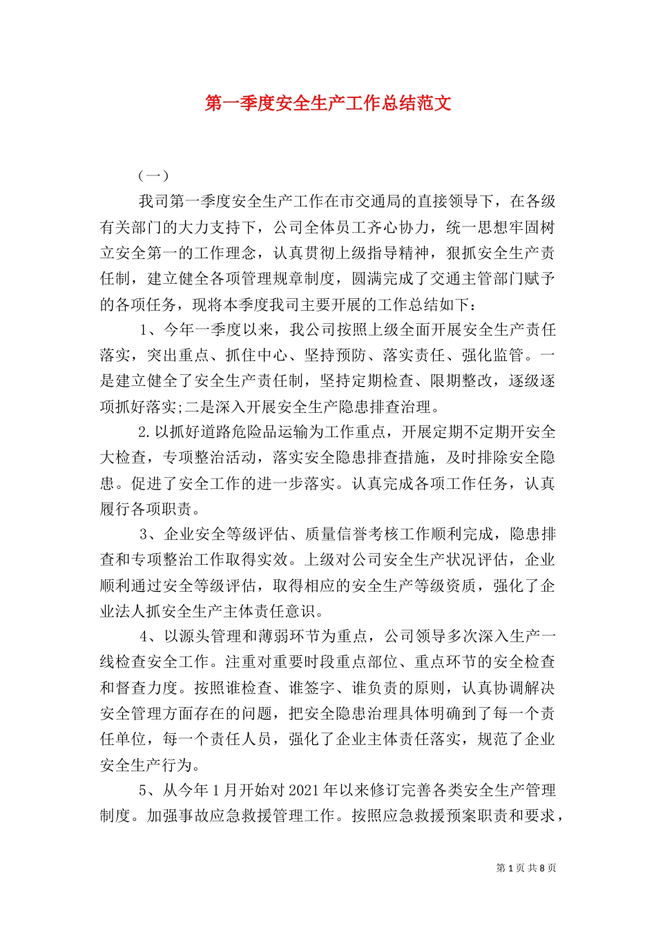 第一季度安全生产工作总结范文（一）_第1页