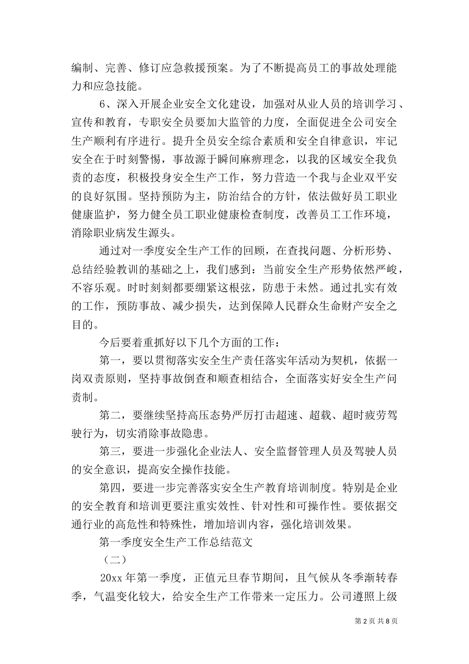 第一季度安全生产工作总结范文（一）_第2页