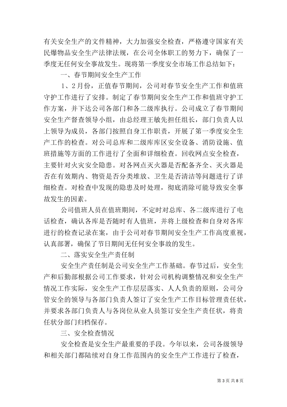 第一季度安全生产工作总结范文（一）_第3页