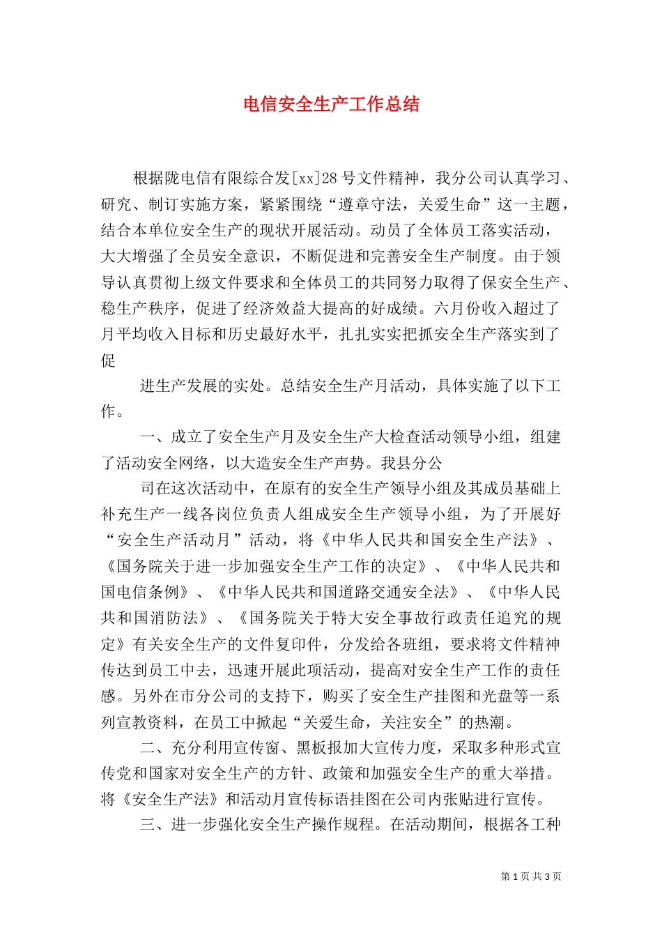电信安全生产工作总结（六）_第1页