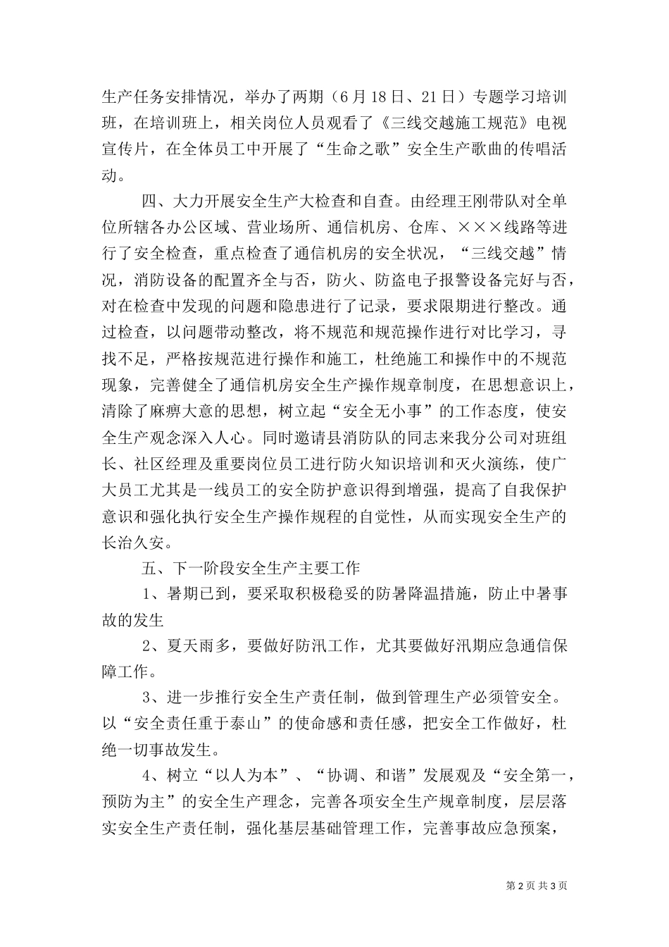 电信安全生产工作总结（六）_第2页