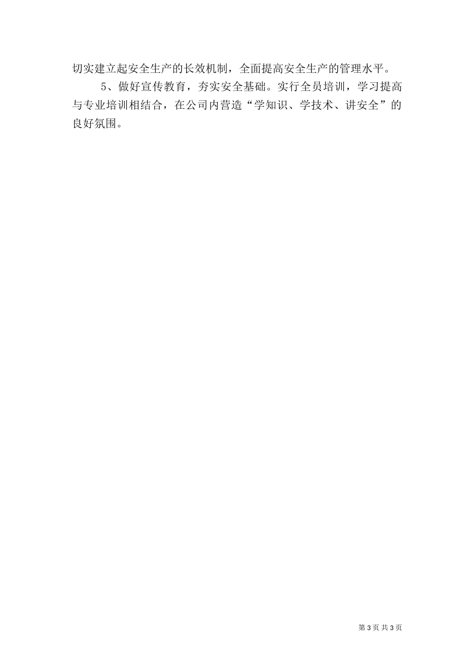 电信安全生产工作总结（六）_第3页