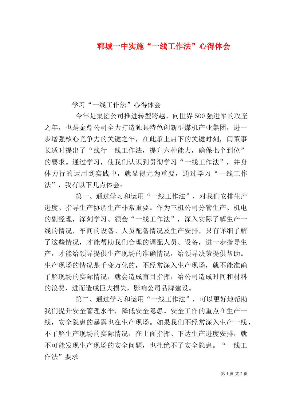 郓城一中实施“一线工作法”心得体会（四）_第1页