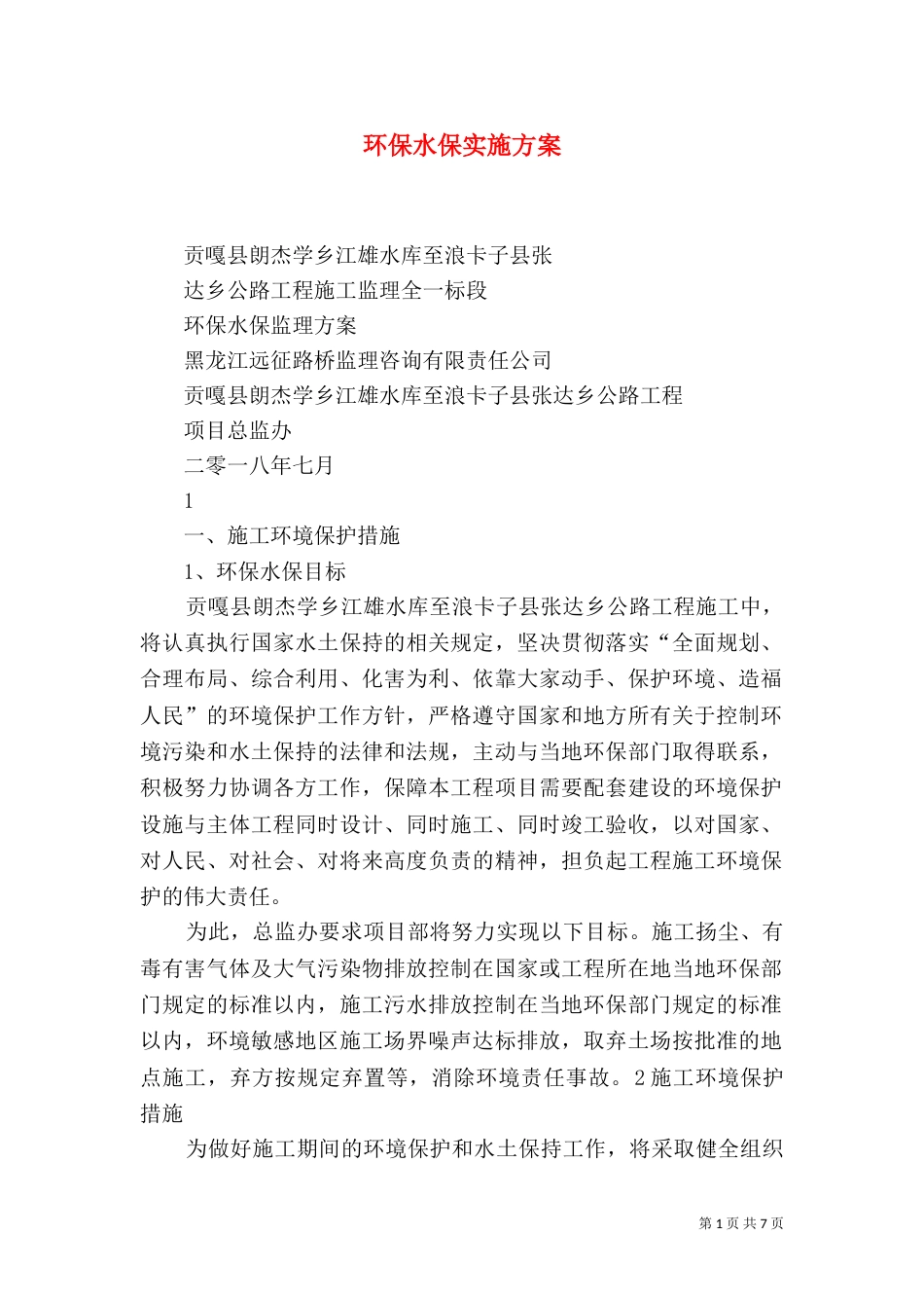 环保水保实施方案（一）_第1页