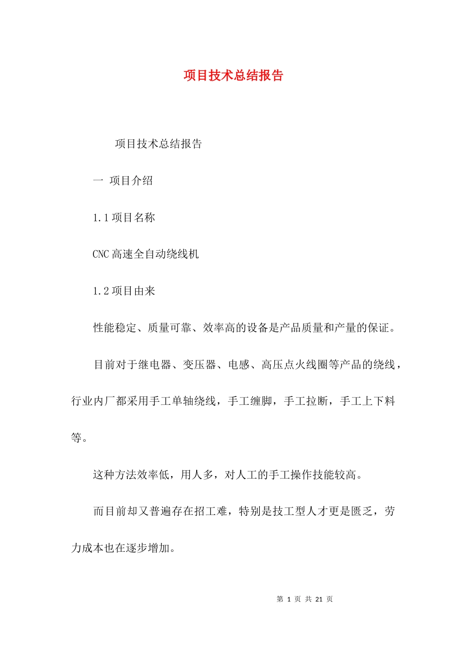 （精选）项目技术总结报告_第1页