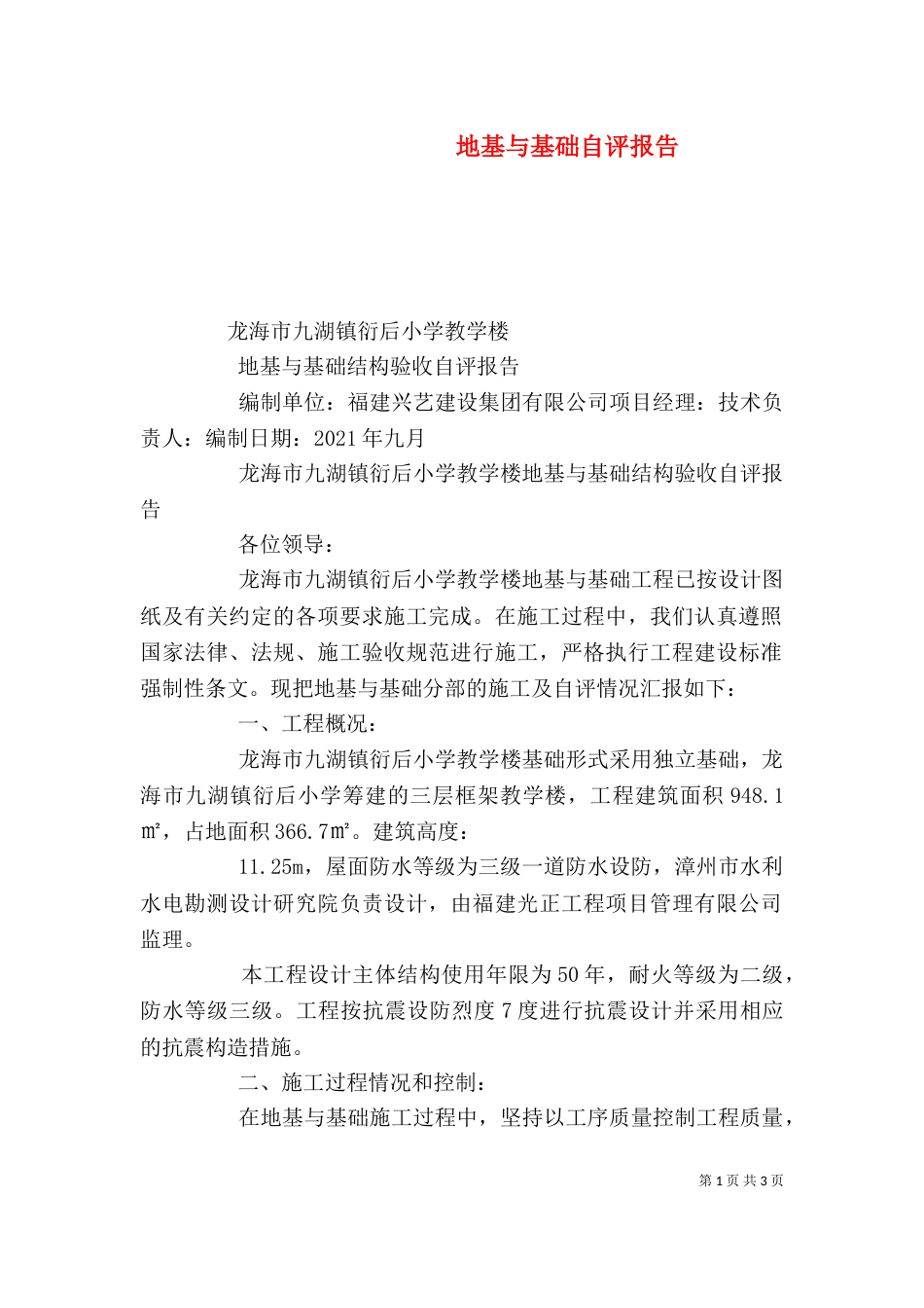 地基与基础自评报告（四）_第1页