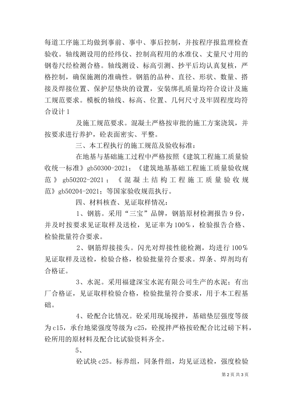 地基与基础自评报告（四）_第2页