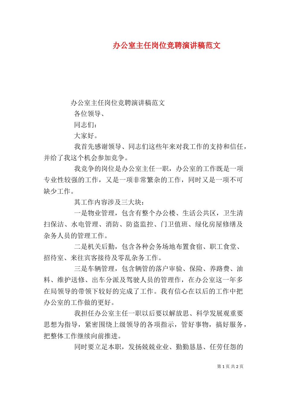 办公室主任岗位竞聘演讲稿范文_第1页