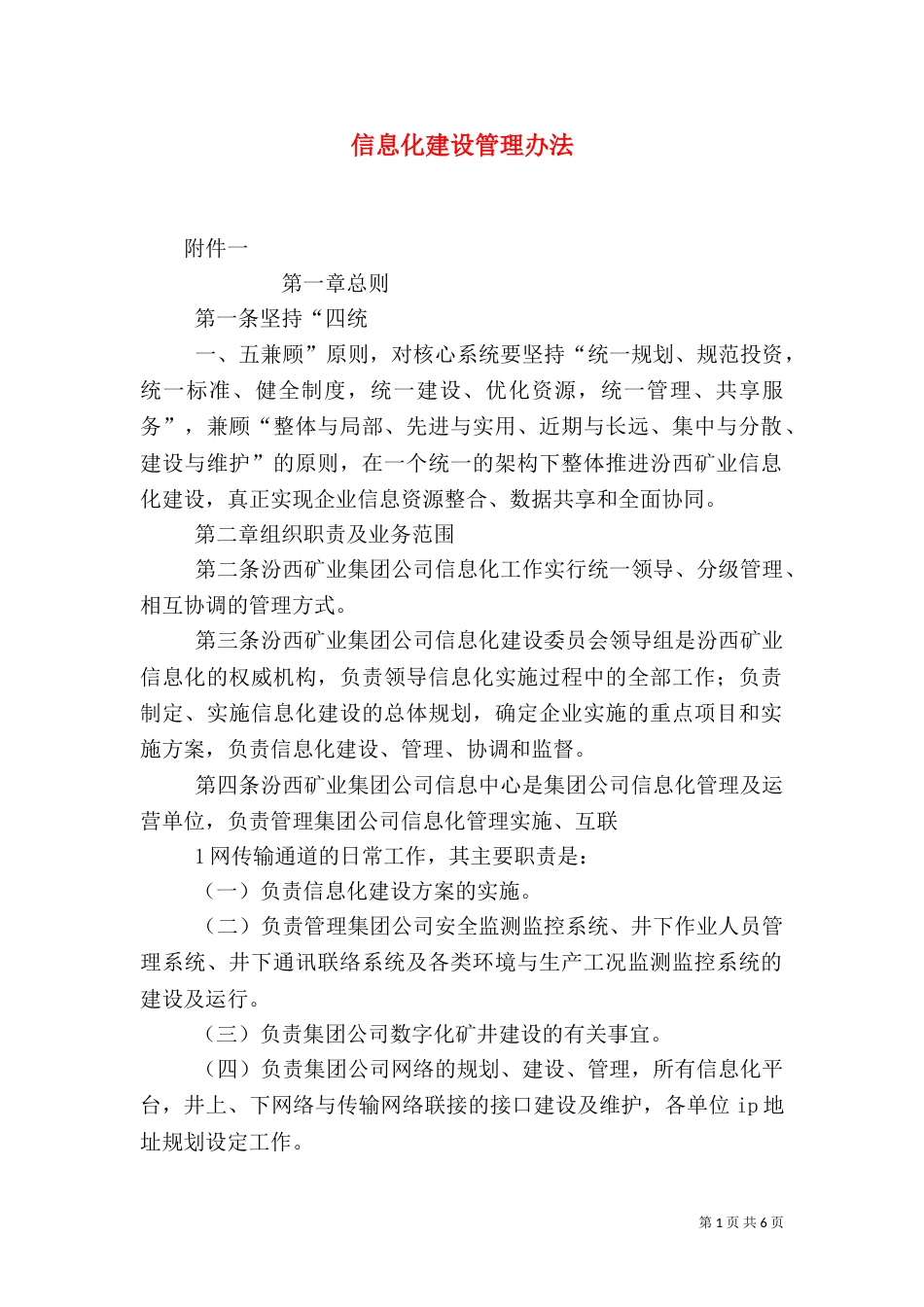 信息化建设管理办法（一）_第1页