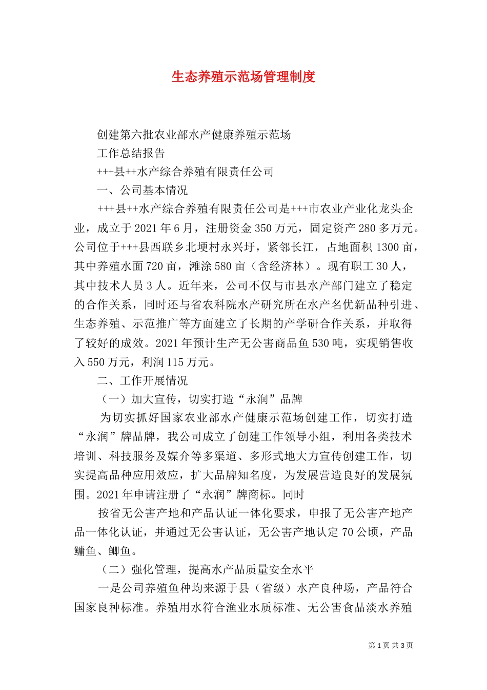生态养殖示范场管理制度（一）_第1页