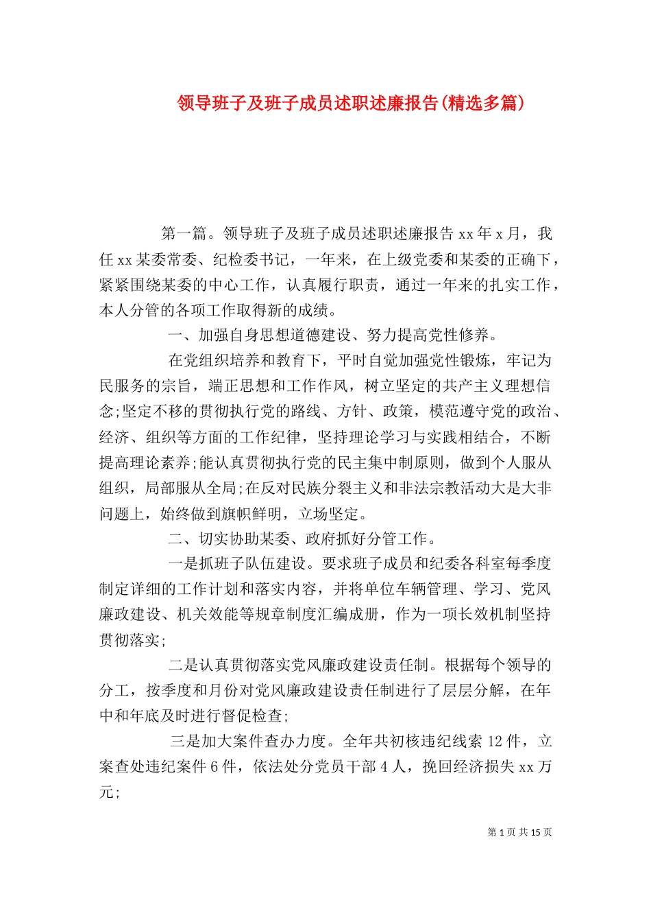 领导班子及班子成员述职述廉报告(精选多篇)_第1页