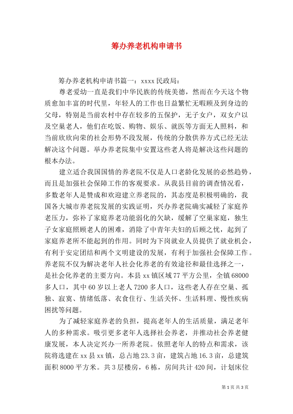 筹办养老机构申请书_第1页